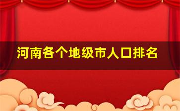 河南各个地级市人口排名