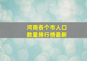 河南各个市人口数量排行榜最新