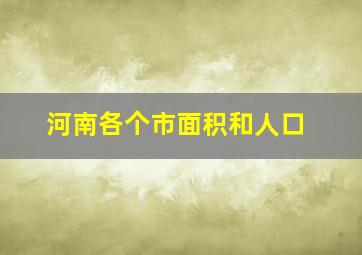 河南各个市面积和人口