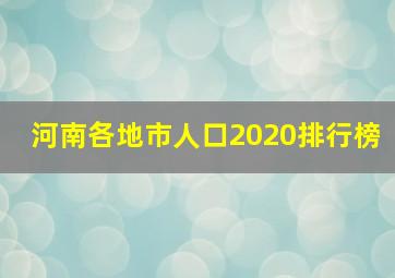 河南各地市人口2020排行榜