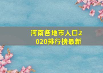 河南各地市人口2020排行榜最新