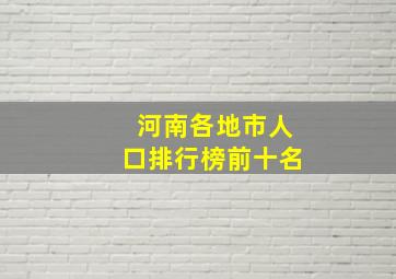 河南各地市人口排行榜前十名