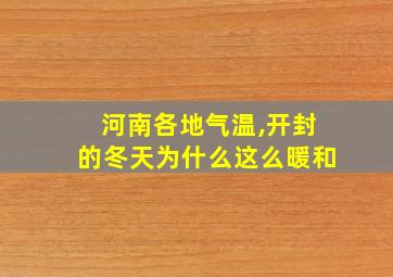 河南各地气温,开封的冬天为什么这么暖和