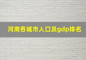 河南各城市人口及gdp排名