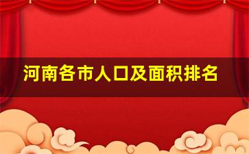 河南各市人口及面积排名