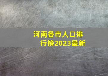 河南各市人口排行榜2023最新