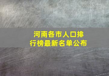 河南各市人口排行榜最新名单公布