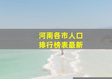 河南各市人口排行榜表最新