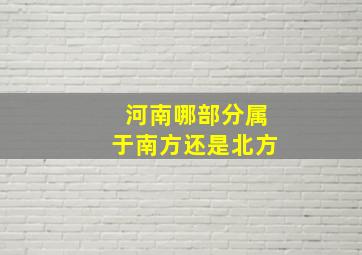 河南哪部分属于南方还是北方