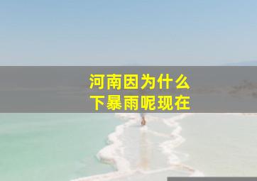 河南因为什么下暴雨呢现在