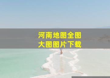 河南地图全图大图图片下载