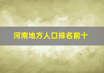 河南地方人口排名前十