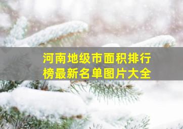 河南地级市面积排行榜最新名单图片大全