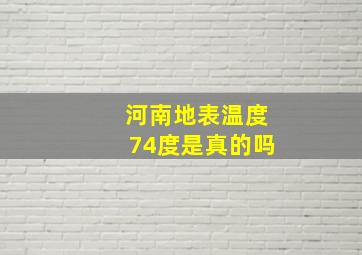 河南地表温度74度是真的吗