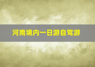 河南境内一日游自驾游