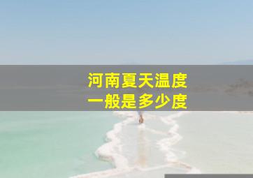 河南夏天温度一般是多少度