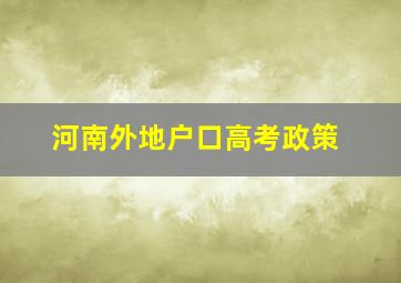 河南外地户口高考政策