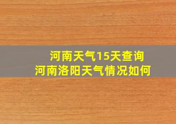 河南天气15天查询河南洛阳天气情况如何