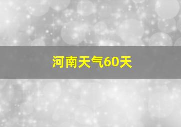 河南天气60天