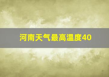 河南天气最高温度40