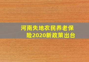 河南失地农民养老保险2020新政策出台