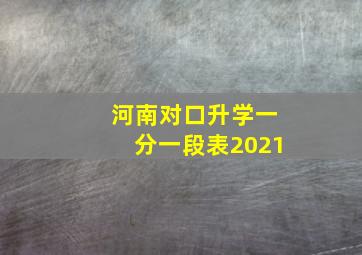 河南对口升学一分一段表2021