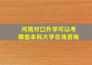 河南对口升学可以考哪些本科大学在线咨询