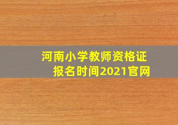 河南小学教师资格证报名时间2021官网