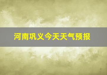 河南巩义今天天气预报