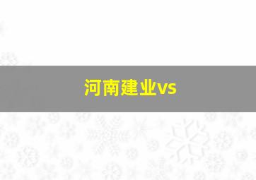 河南建业vs