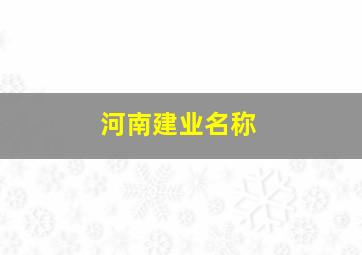 河南建业名称