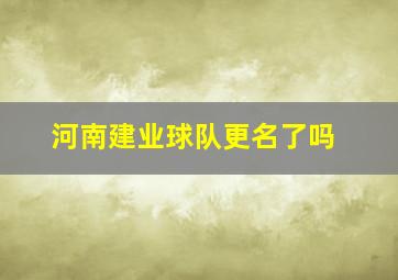 河南建业球队更名了吗