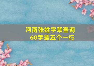 河南张姓字辈查询60字辈五个一行