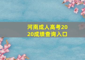 河南成人高考2020成绩查询入口