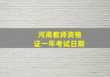 河南教师资格证一年考试日期