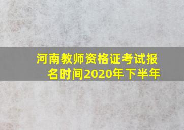 河南教师资格证考试报名时间2020年下半年