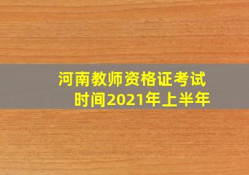 河南教师资格证考试时间2021年上半年