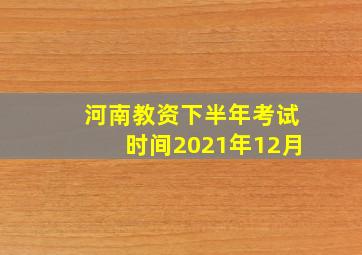 河南教资下半年考试时间2021年12月