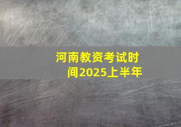 河南教资考试时间2025上半年