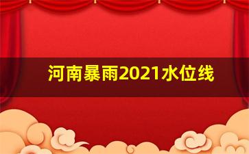 河南暴雨2021水位线