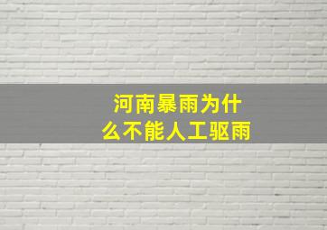 河南暴雨为什么不能人工驱雨