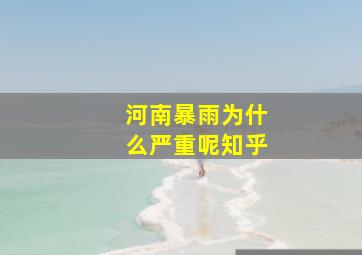 河南暴雨为什么严重呢知乎