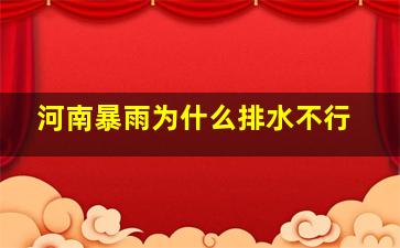 河南暴雨为什么排水不行