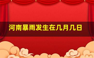 河南暴雨发生在几月几日