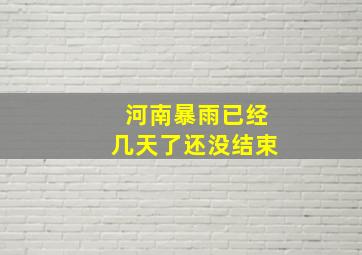 河南暴雨已经几天了还没结束