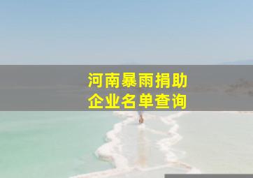 河南暴雨捐助企业名单查询