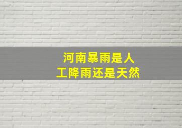 河南暴雨是人工降雨还是天然