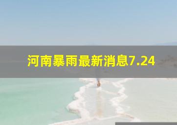 河南暴雨最新消息7.24