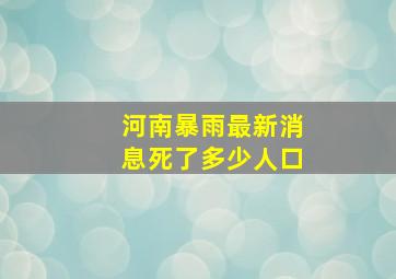 河南暴雨最新消息死了多少人口