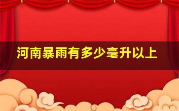 河南暴雨有多少毫升以上